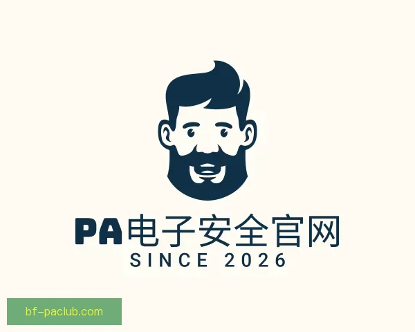 关于PA电子安全官网