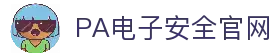 PA电子|PA电子官方网站